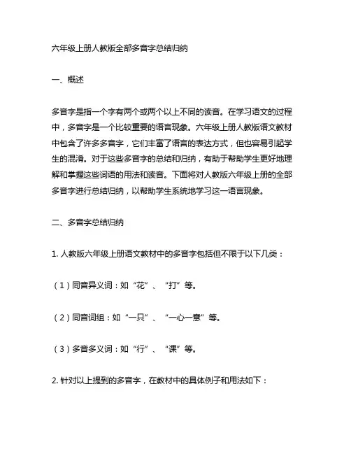六年级上册人教版全部多音字总结归纳