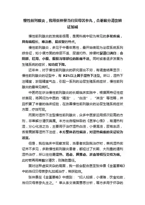 慢性前列腺炎，我用张仲景当归贝母苦参丸，合萆薢分清饮辨证加减