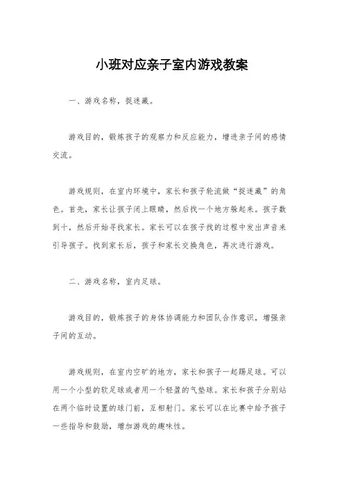 小班对应亲子室内游戏教案