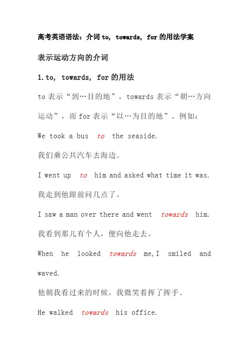 高考英语语法：介词to和towards和for的用法学案