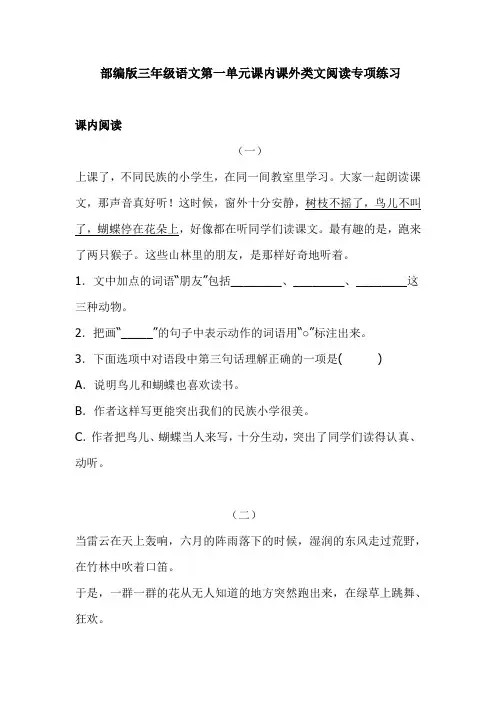 部编版三年级语文第一单元课内课外类文阅读专项练习(含答案))