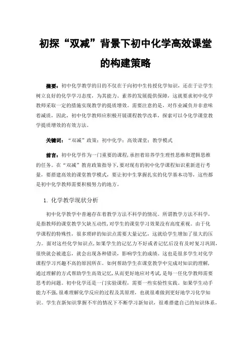 初探“双减”背景下初中化学高效课堂的构建策略