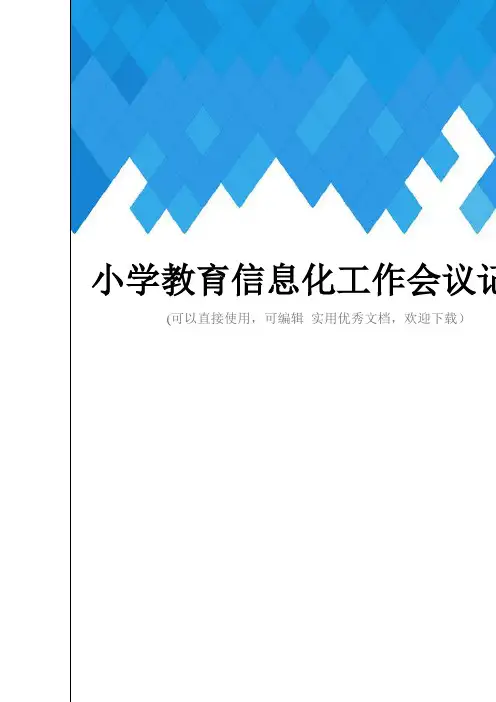 小学教育信息化工作会议记录完整