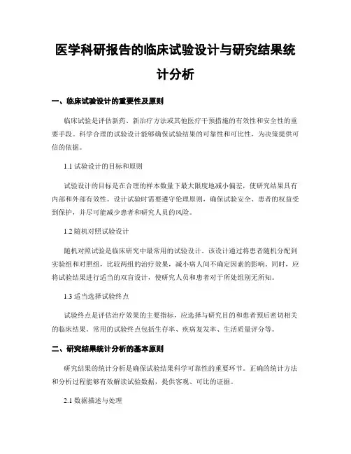 医学科研报告的临床试验设计与研究结果统计分析