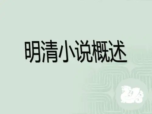6-明清小说概述