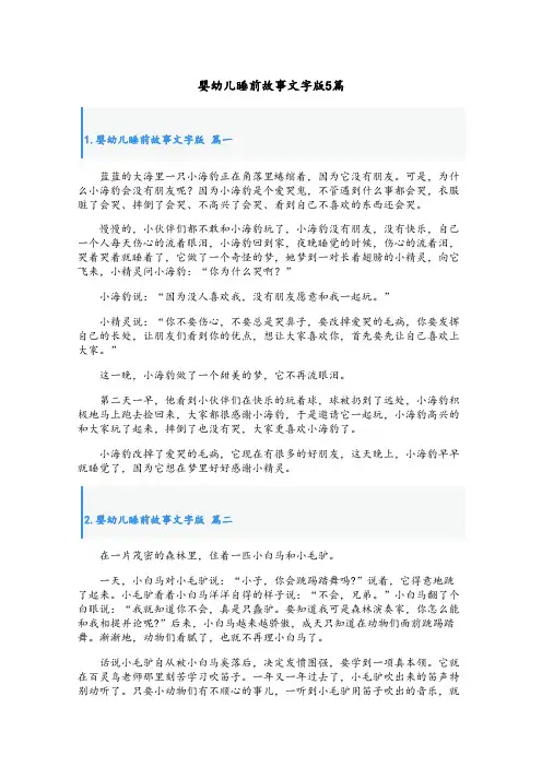 婴幼儿睡前故事文字版5篇