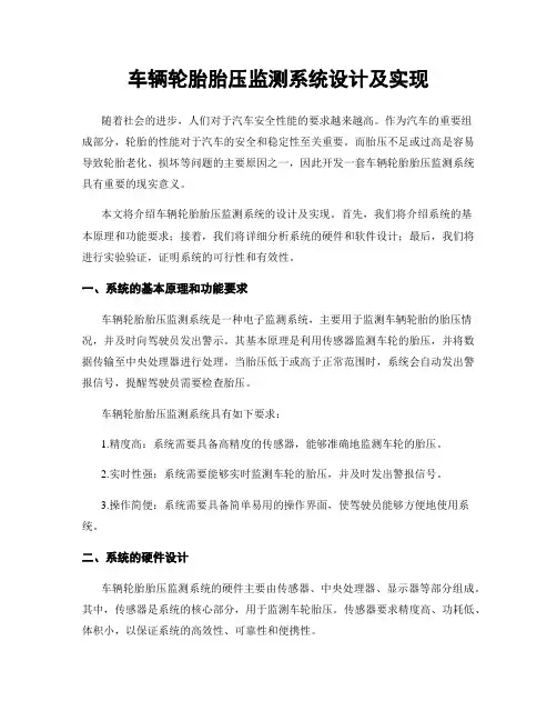 车辆轮胎胎压监测系统设计及实现