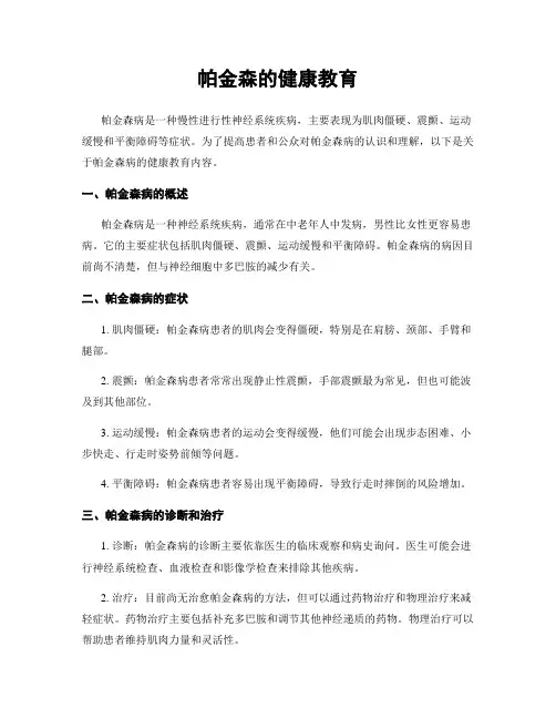 帕金森的健康教育