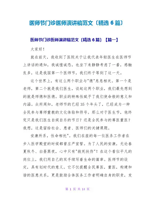 医师节门诊医师演讲稿范文(精选6篇)