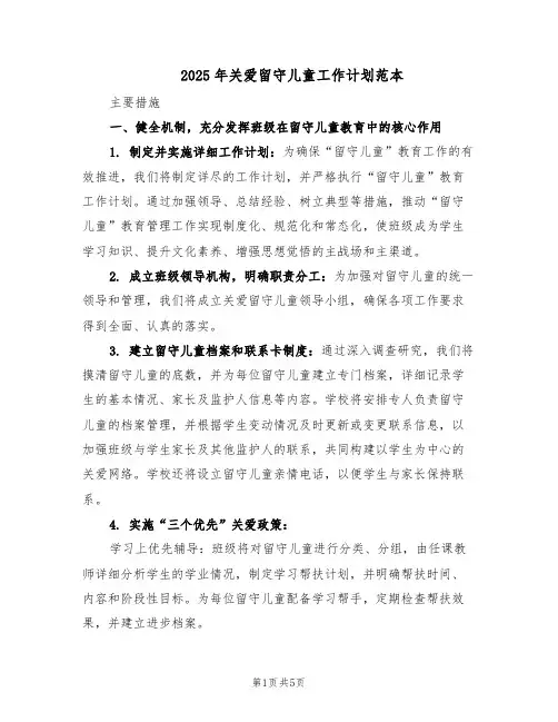 2025年关爱留守儿童工作计划范本(二篇)