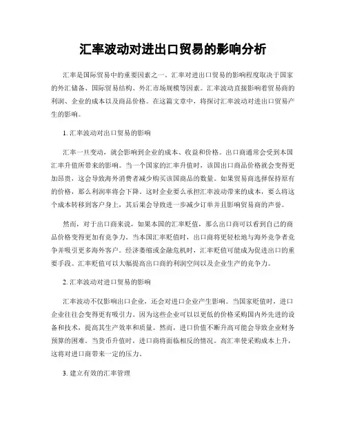 汇率波动对进出口贸易的影响分析