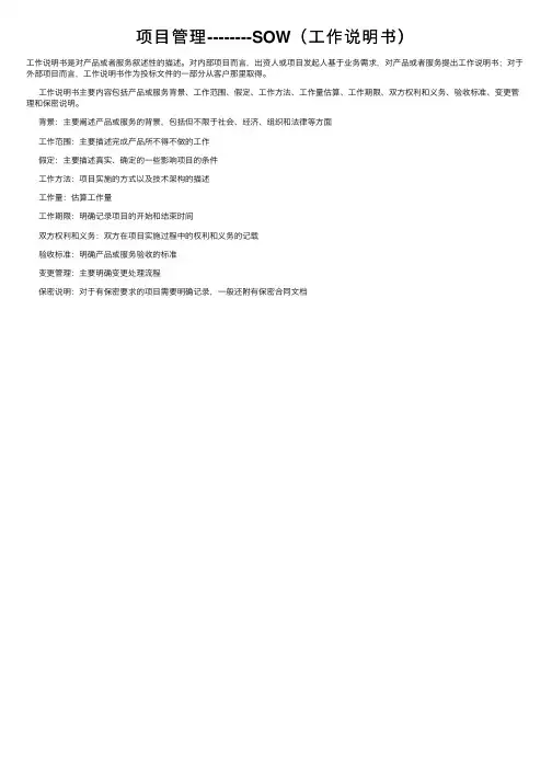 项目管理--------SOW（工作说明书）