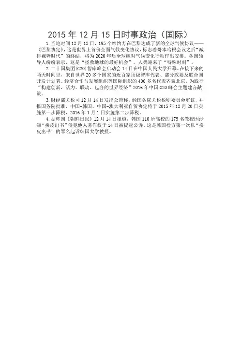 2015年12月15日时事政治(国际)