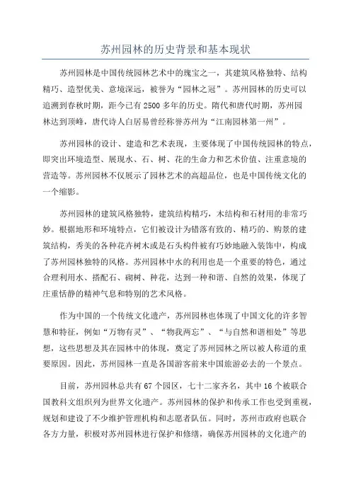 苏州园林的历史背景和基本现状