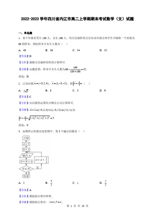 2022-2023学年四川省内江市高二上学期期末考试数学(文)试题(解析版)