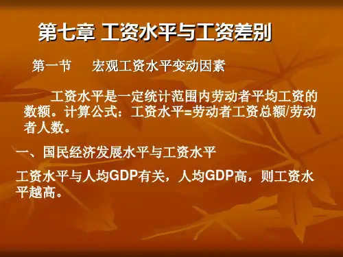 劳动经济学第7章