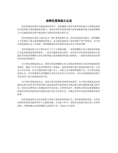 论转化型抢劫之认定