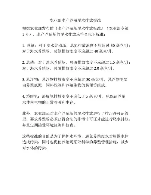 农业部水产养殖尾水排放标准