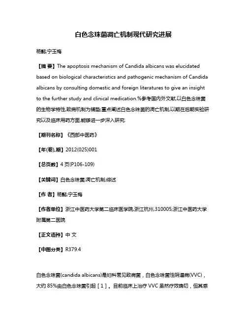 白色念珠菌凋亡机制现代研究进展