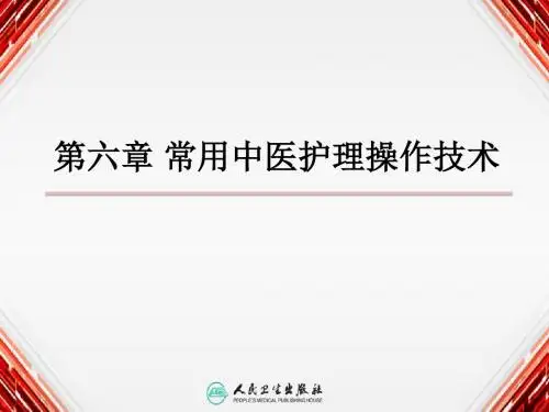第六章 常用中医护理操作技术