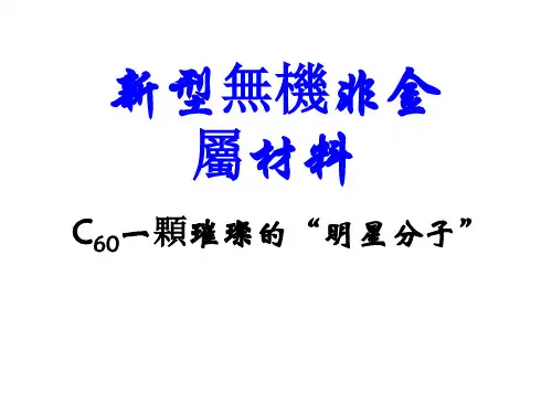 人教版高一化学课件-新型无机非金属材料