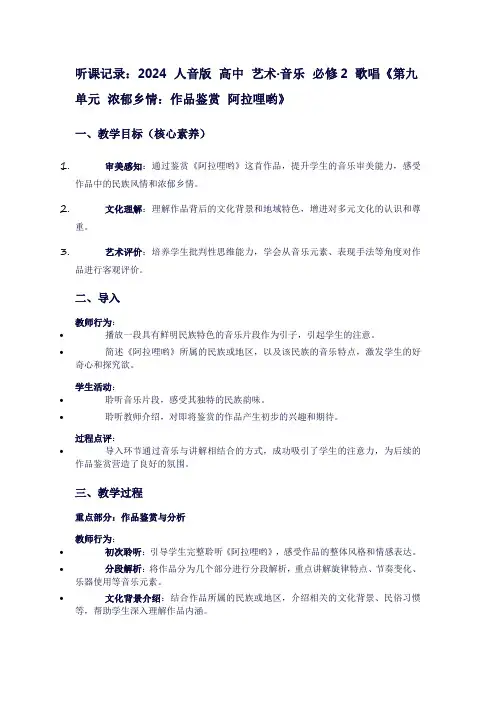 2024人音版高中艺术·音乐必修2歌唱《第九单元浓郁乡情：作品鉴赏阿拉哩哟》