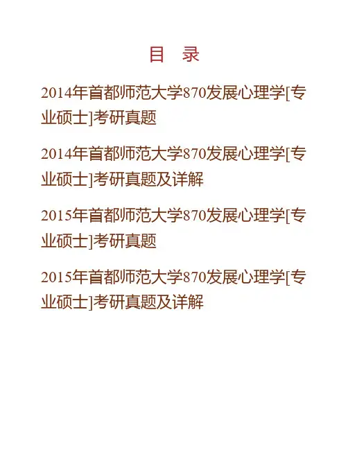 (NEW)首都师范大学870发展心理学[专业硕士]历年考研真题及详解
