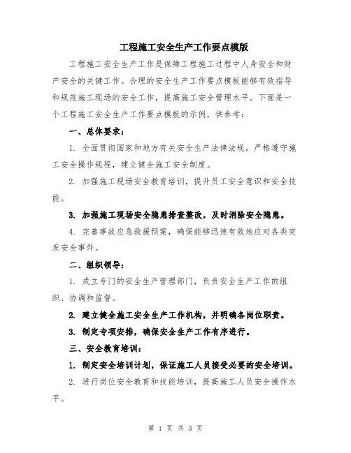 工程施工安全生产工作要点模版