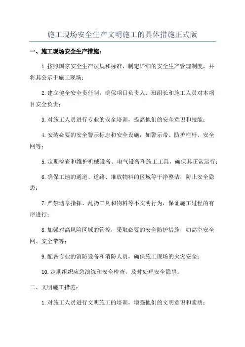 施工现场安全生产文明施工的具体措施正式版