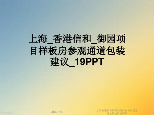 上海香港信和御园项目样板房参观通道包装建议19PPT
