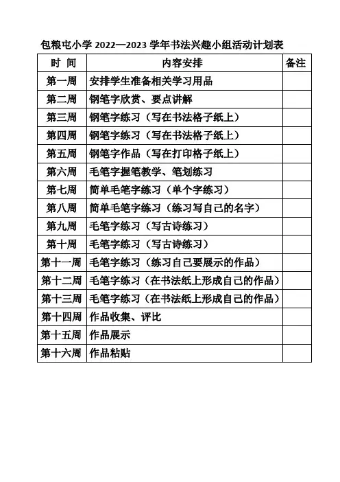 书法兴趣小组计划表