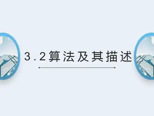 粤教版（）信息技术 必修1 3.2 算法及其描述 ppt（16张ppt）（含部分答案）