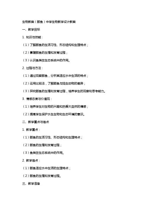 生物教案(鲫鱼)中学生物教学设计教案