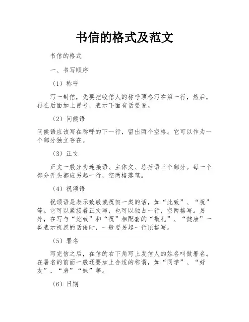 书信的格式及范文
