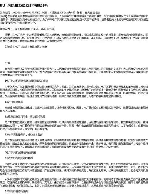 电厂汽轮机节能降耗措施分析