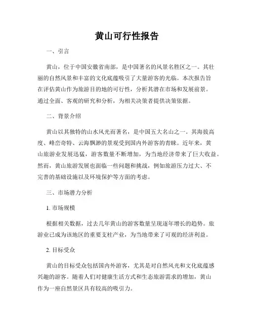 黄山可行性报告