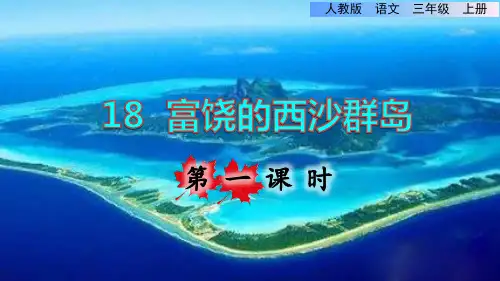 部编版三年级语文上册第六单元第18课《富饶的西沙群岛》教学课件(最新完整版)