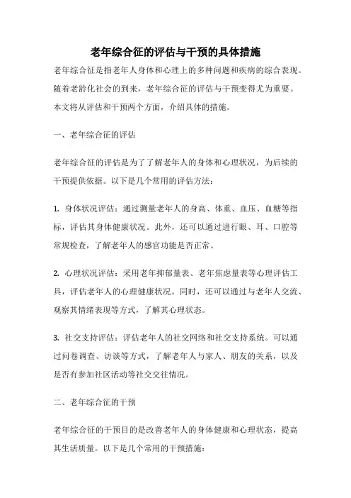 老年综合征的评估与干预的具体措施
