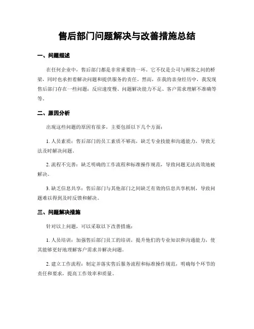售后部门问题解决与改善措施总结