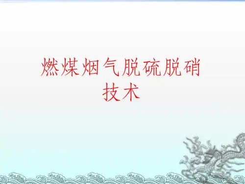 烟气脱硫脱硝技术