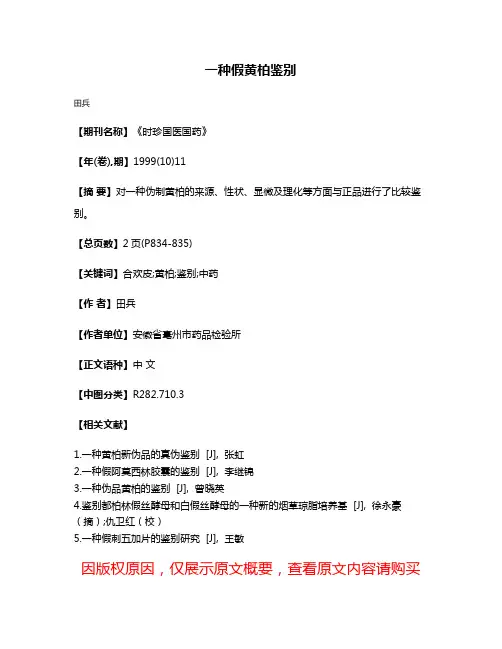 一种假黄柏鉴别