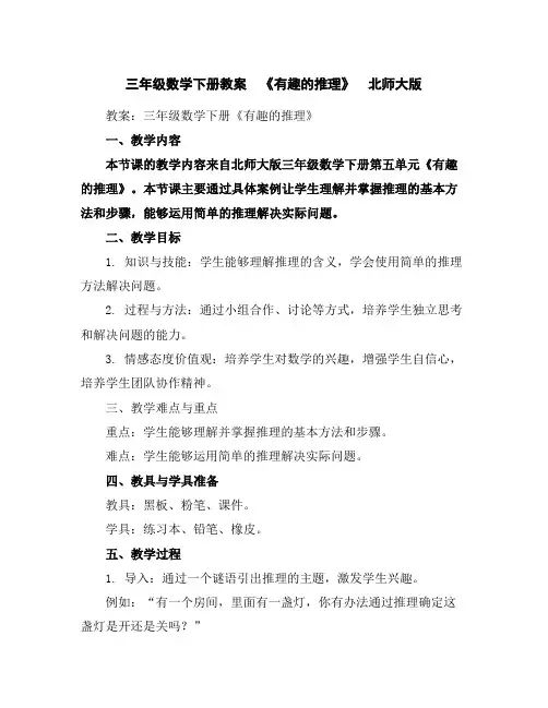 三年级数学下册教案《有趣的推理》北师大版
