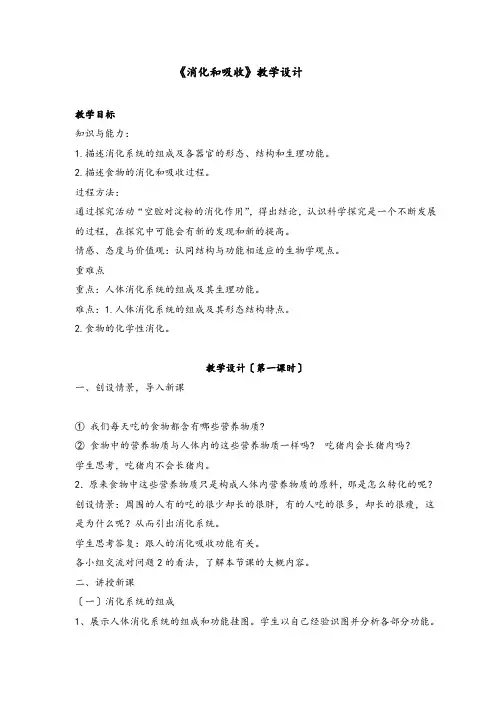 消化和吸收教学设计教学反思