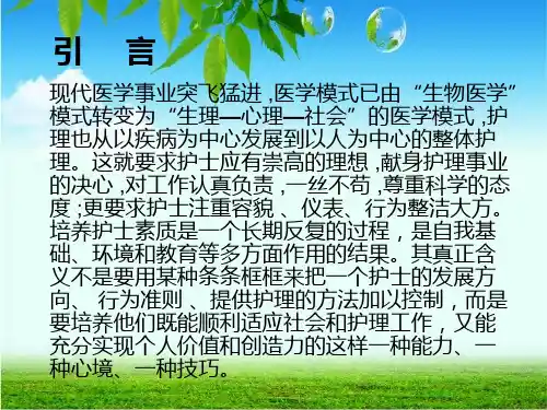 护士的执业素质与执业礼仪课件