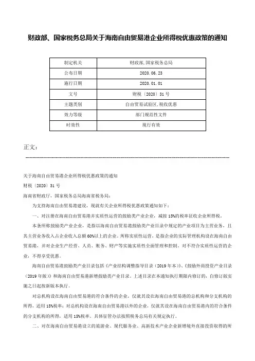 财政部、国家税务总局关于海南自由贸易港企业所得税优惠政策的通知-财税〔2020〕31号