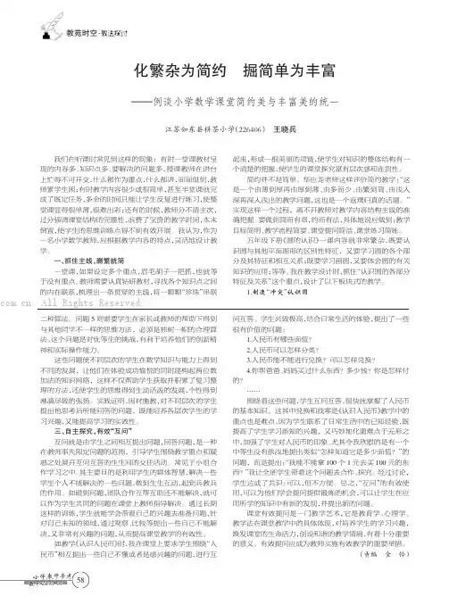 化繁杂为简约掘简单为丰富 ——例谈小学数学课堂简约美与丰富美的统一 