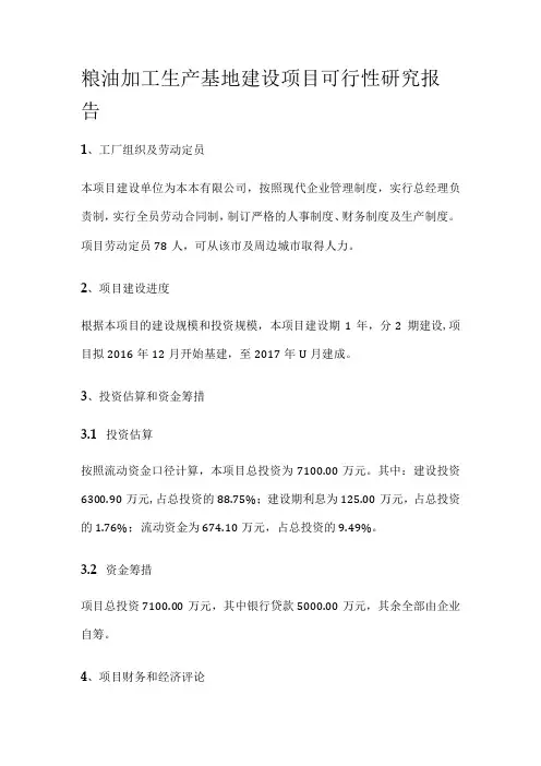 粮油加工生产基地建设项目可行性研究报告全