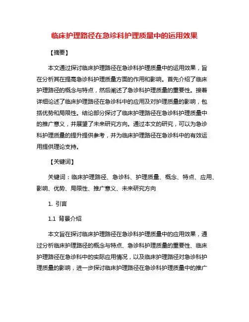 临床护理路径在急诊科护理质量中的运用效果