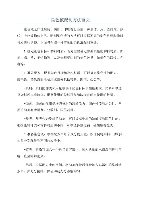染色液配制方法范文