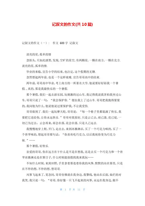 记叙文的作文(共10篇)